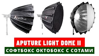 Софтбокс Aputure Light Dome II октобокс с сотами