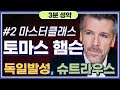 [3화] 토마스 햄슨 마스터 클래스, 마리아 칼라스 저음?, 베냐미노 질리 모음발성?, 오페라 발성, 성악 발성, 횡격막 호흡법