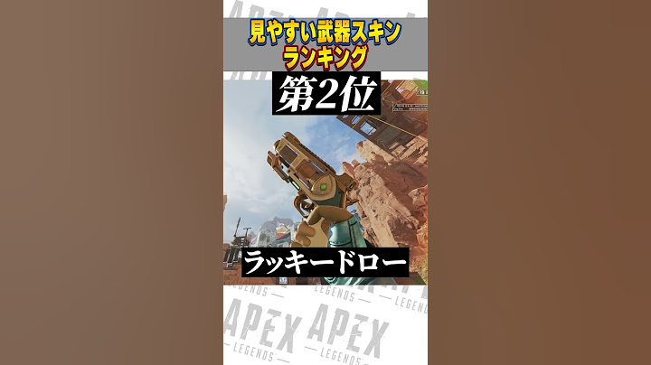 APEXの見やすい武器スキンを教えて！【APEX LEGENDS】【スキン解説】#Short