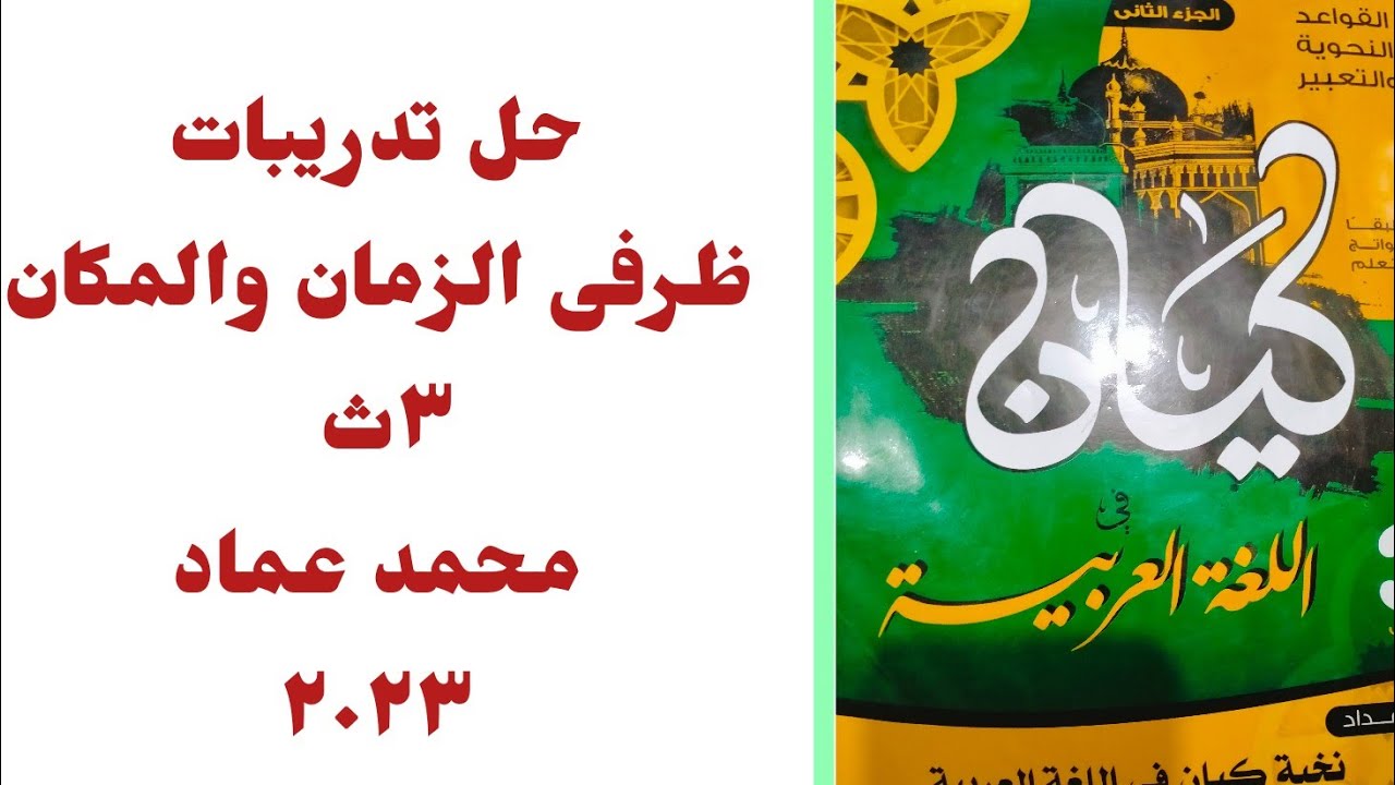 حل تدريبات على ظرفى الزمان والمكان من كتاب كيان الصف الثالث الثانوي دفعة ٢٠٢٣