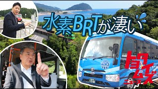 被災鉄道→次世代BRTが大盛況！水素で公共交通にも選択肢を｜モリゾウ先生が小学校で…｜トヨタイムズニュース