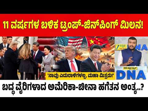 US China Visit | ರನ್‌ವೇಗೇ ಓಡಿಬಂದು ಜಿನ್‌ಪಿಂಗ್ ಸ್ವಾಗತಿಸಿದ ಟ್ರಂಪ್..! ಶ್ವೇತಭವನ ಶಿಷ್ಟಾಚಾರ ಧ್ವಂಸ..