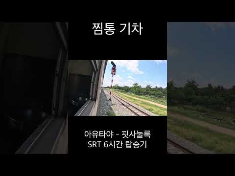 아우타야-핏사눌록 기차타고 이동하기 #travel