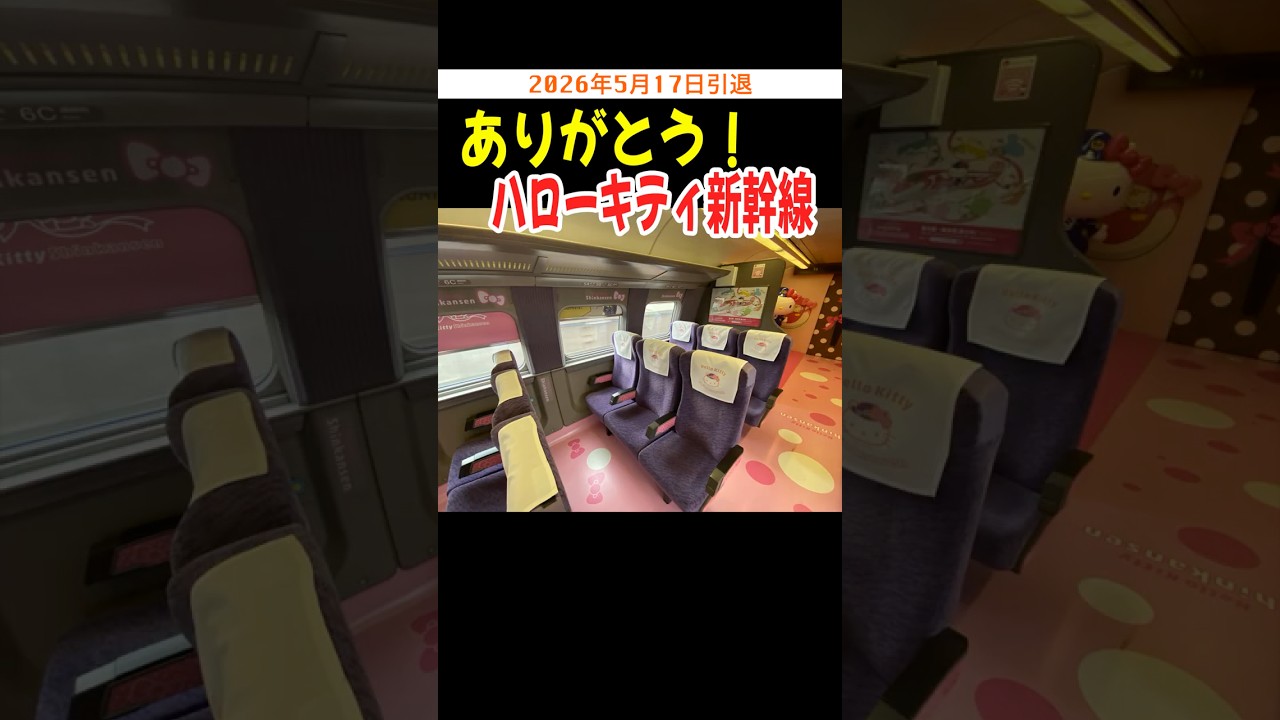 ありがとう！ハローキティ新幹線 #ハローキティ新幹線 #500系