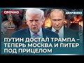Трамп снял все ограничения – удары по России разрешены. Москва и Питер под угрозой