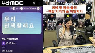 MBC라디오 [우리 산책할래요] 방송에 [책방 기억의 숲]이 나왔어요