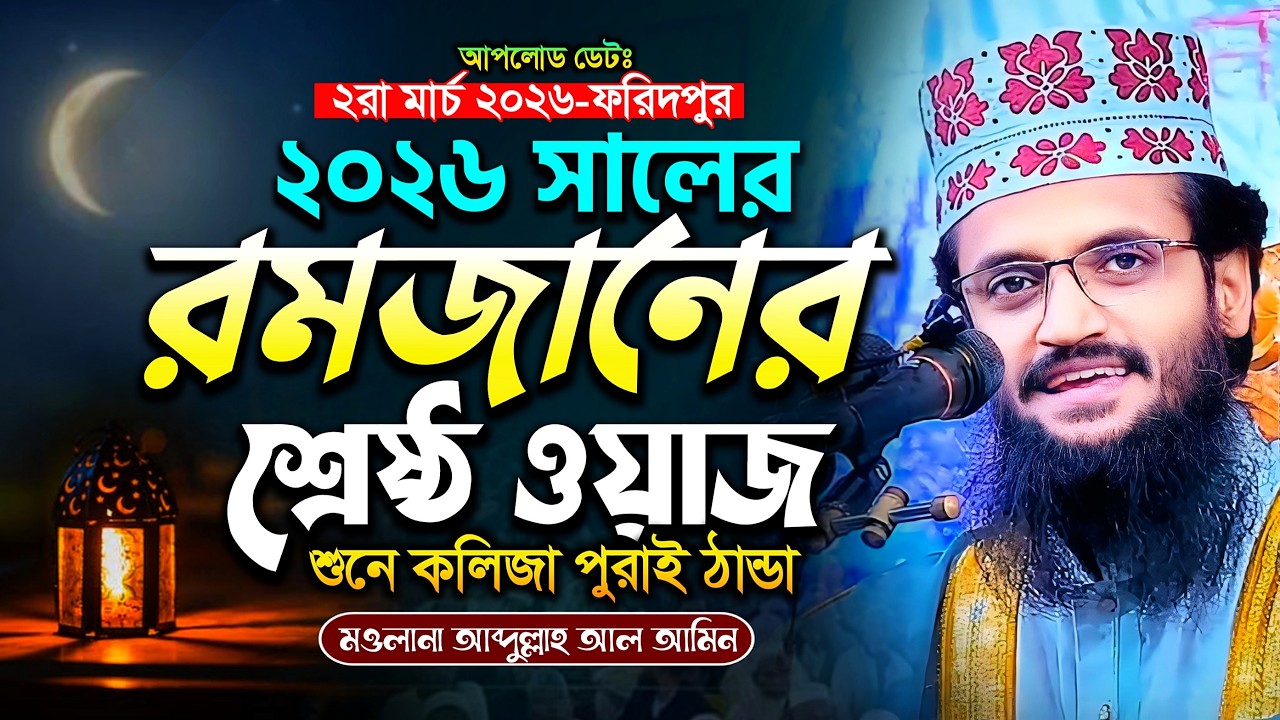 2026 সালের রমজানের শ্রেষ্ঠ আব্দুল্লাহ আল আমিনের ওয়াজ - Abdullah Al Amin waz | আব্দুল্লাহ আল আমিন