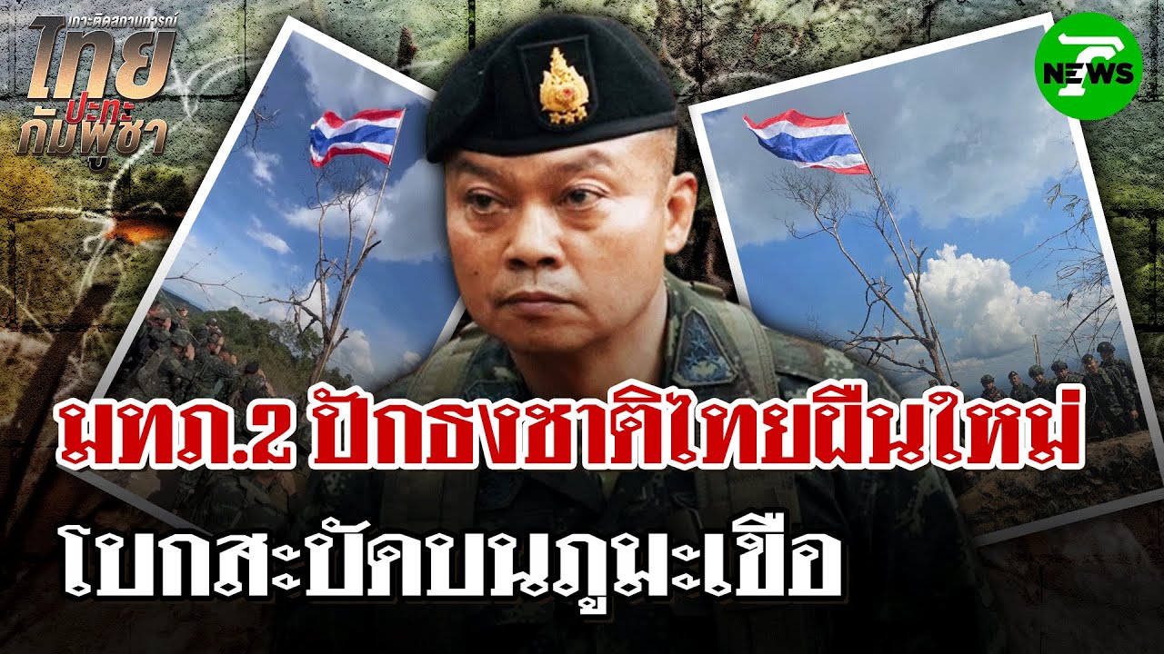 มทภ.2 เปลี่ยนธงชาติไทยผืนใหม่บนภูมะเขือ | 5 ส.ค. 68 | ไทยรัฐนิวส์โชว์