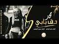 اغنية محد دك بابي باعوني اصحابي اغنية محد دك بابي باعوني اصحابي
