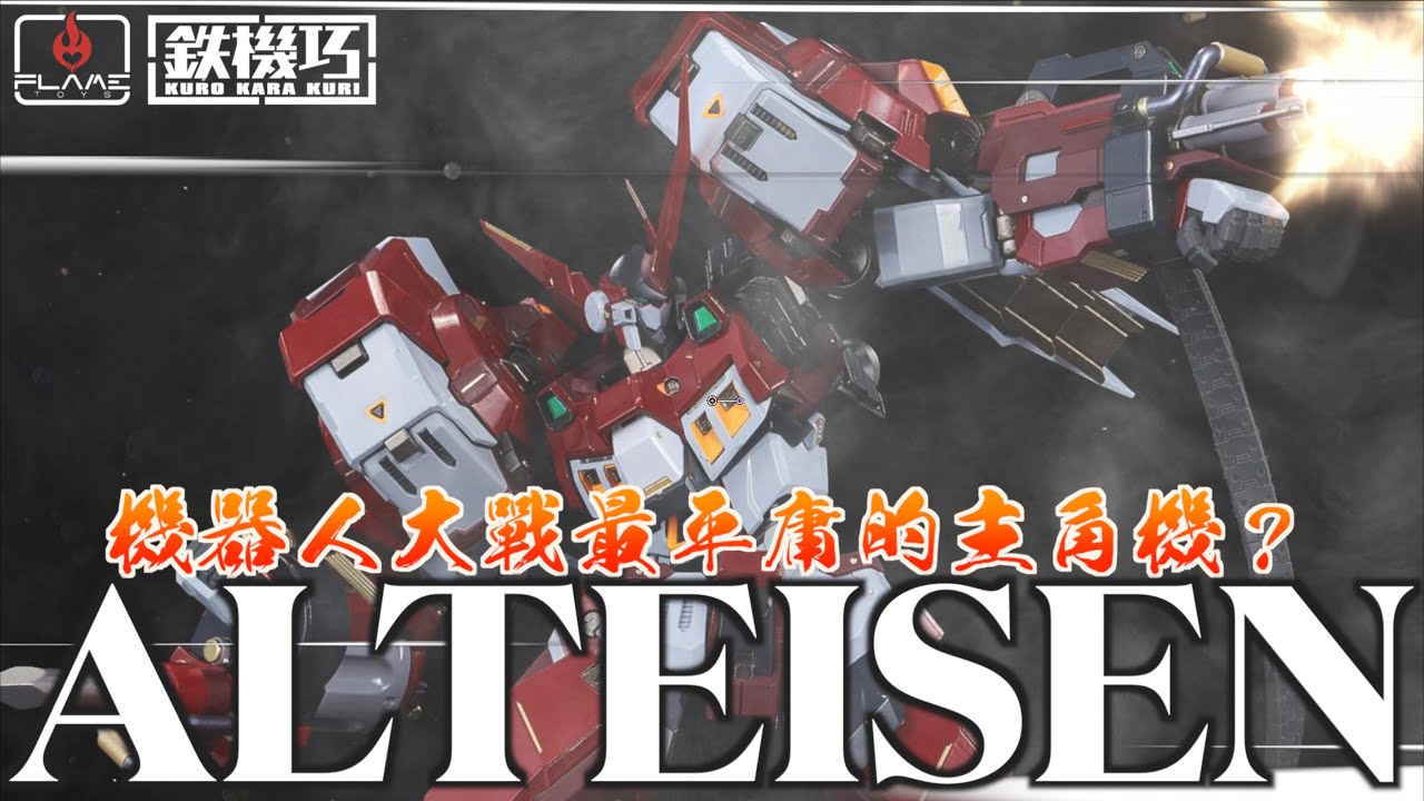 好吃啦】 最平庸的主角機? FLAMETOYS 鐵機巧 古鐵 アルトアイゼン超級