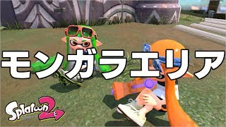 わかば1位が解説 モンガラエリアでのわかばの立ち回り スプラトゥーン2 ウデマエx わかばシューター ガチマッチ Youtube わかば1位が解説 モンガラエリアでのわかばの立ち回り スプラトゥーン2 ウデマエx わかばシューター ガチマッチ Youtube