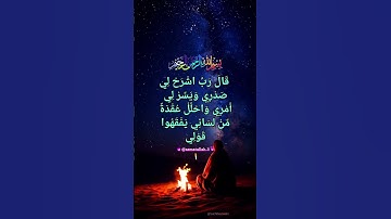 سورة طه قَالَ رَبِّ اشْرَحْ لِي صَدْرِي وَيَسِّرْ لِي أَمْرِي وَاحْلُلْ عُقْدَةً مِّنْ لِسَانِي