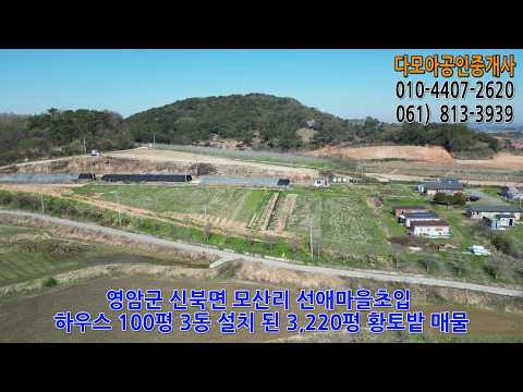 (2044) 하우스100평 3개동 3,220평 황토밭(18,000만원) / 영암군 신북면 모산리 선애마을초입
