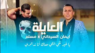 aymane Serhani ft. muslim - l3ayla
