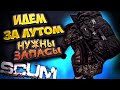 ИДЕМ ЗА ЛУТОМ в SCUM 2021 ВЫЖИТЬ СРЕДИ ЗАКЛЮЧЕННЫХ  / ВЫЖИВАНИЕ ИЩЕМ ТОП ЛУТ #28