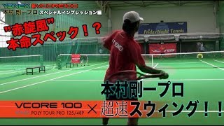 【YONEX Tennis】新VCORE100 × 本村剛一プロの超速スウィング！！