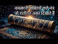 चमत्कारी शक्तियों वाले मंत्र जो रातोंरात असर दिखाते हैं