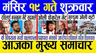 Today news 🔴 nepali news | aaja ka mukhya samachar, nepali samachar live | Mangsir 19 gate 2082