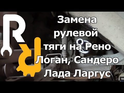 Замена рулевой тяги рено логан своими руками видео