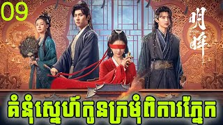 សម្រាយរឿង គំនុំស្នេហ៍កូនក្រមុំពិការភ្នែក​​( ភាគ9) | MR-សម្រាយរឿង |