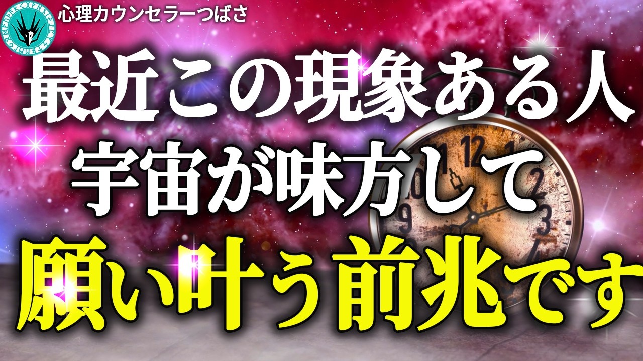 怖いほど願いが叶う人、成功する人は『宇宙の法則』を使っている！最近この現象起きていませんか？