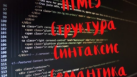 HTML5. Структура, Синтаксис, Семантика. 2. Семантика HTML5