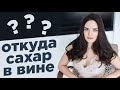 ПОЛУСУХИЕ и ПОЛУСЛАДКИЕ вина | Сахар в вине