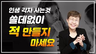 인간관계 - 쓸데없이 적 만들지 마세요