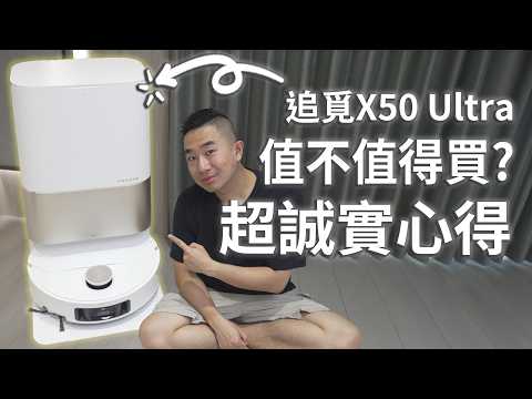 2025 掃地機器人選購指南 追覓X50 Ultra超誠實評測! 優缺點? 使用心得