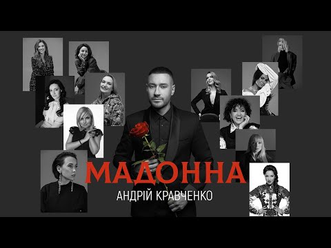 Андрій Кравченко - Мадонна | ПРЕМ'ЄРА