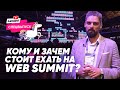 "WebSummit" - кому и зачем сюда приезжать и как подготовиться. Инструкция для инвестора и стартапа