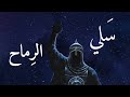 قصيدة س لي الر ماح الع والي لصفي الدين الحلي بصوت يونس التخاري قصيدة س لي الر ماح الع والي لصفي الدين الحلي بصوت يونس التخاري