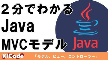 【Java】MVCモデルとは？ 2分でわかる！