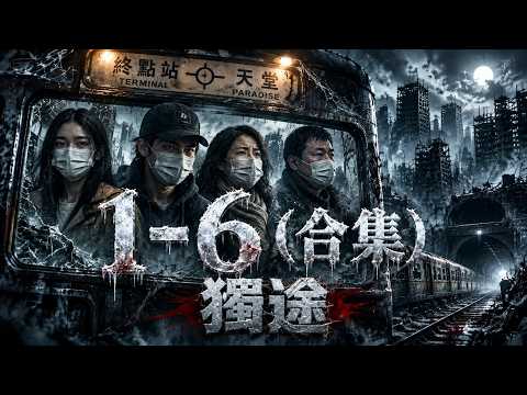 蚀途 (Camino corroído) poster