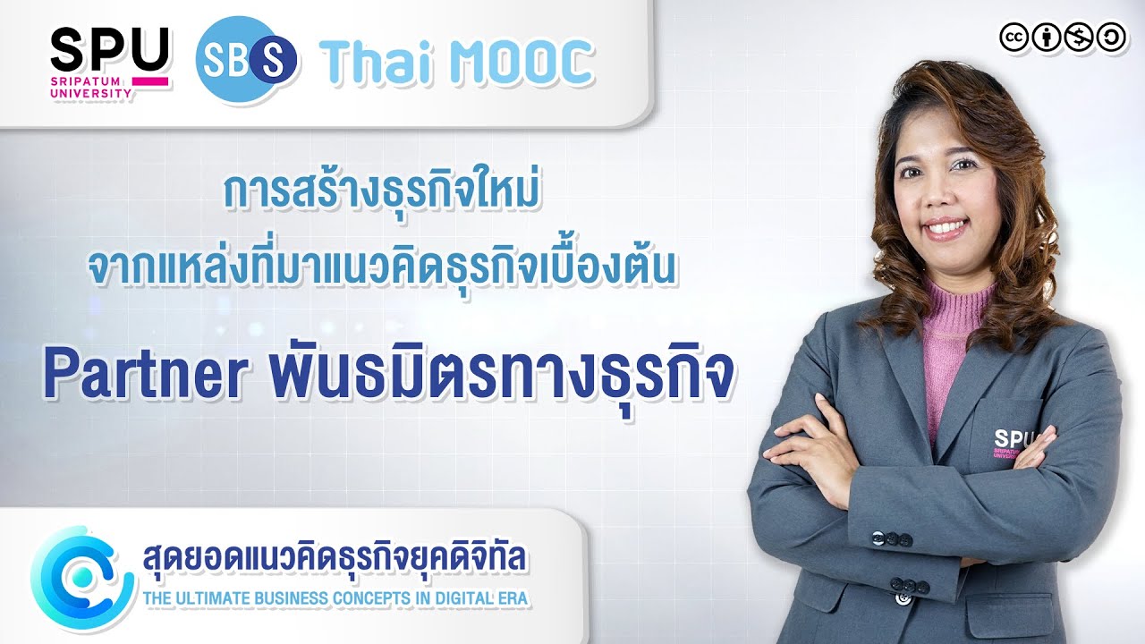 SPUMOOC007 HR2 EP12 | ขั้นตอนการสร้างธุรกิจใหม่ [Partner พันธมิตรทางธุรกิจ]