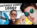 ЗАПЛАТИЛ РЕБЕНКУ ЗАПИСАТЬ РЭП КЛИП | Веб-Услуги #5