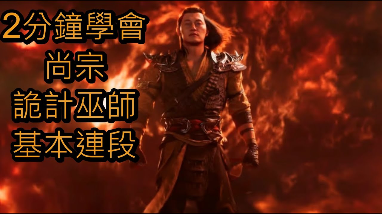 【真人快打1】 2分鐘學會 尚宗 詭計巫師 基本連段 【Shang Tsung Combo Guide】【Mortal Kombat 1 ...
