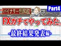 【FXシリーズ】バイナリー世界1位がFXで100万円をいくらにできる？[Part4]　- 最終結果発表編 -