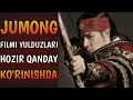 JUMONG SERIALI YULDUZLARI HOZIR NECHA YOSHDA VA QANDAY KO'RINISHDA