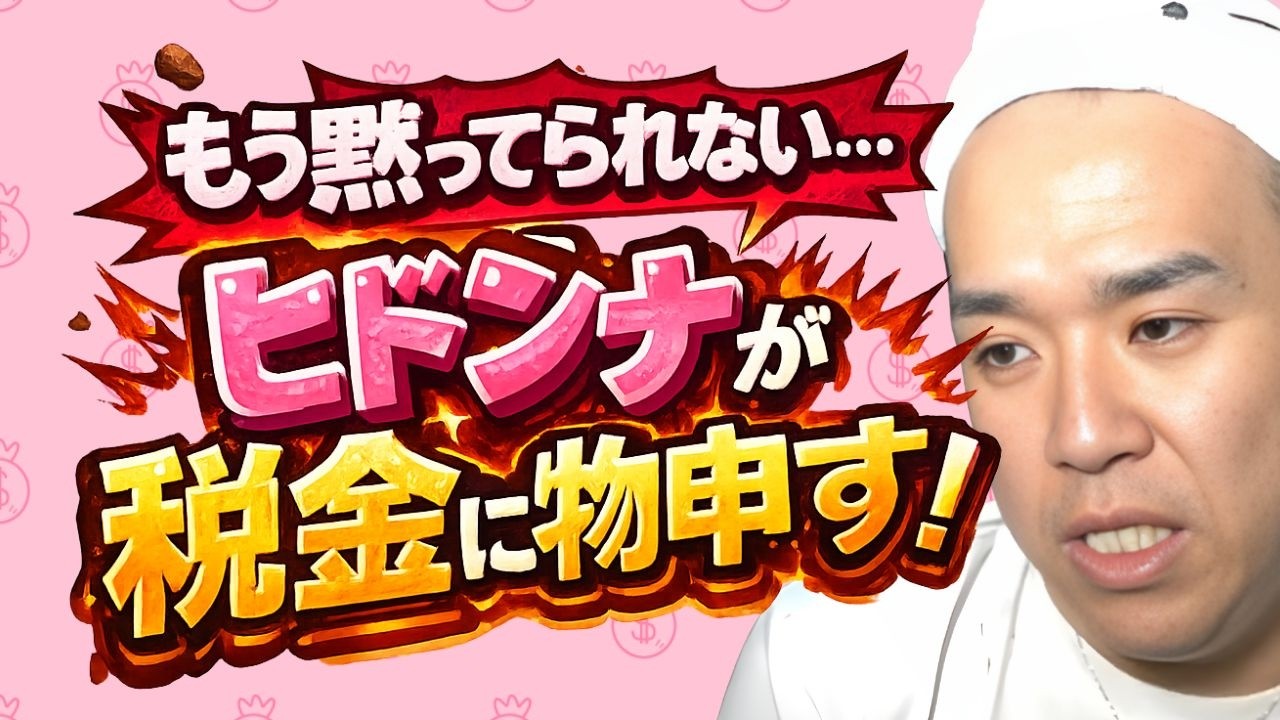 【雑談】ヒドンナ！もう黙ってられない！！「税金」に物申すわよっ！！！