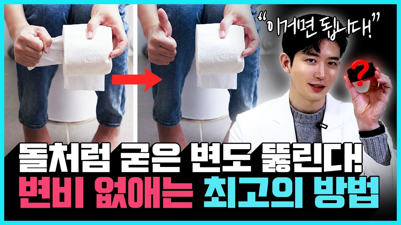 변비로 고통받는 사람들이 저지르는 5가지 실수 | 돌처럼 굳은 변, 뚫어내는 쾌변하는 방법 5가지