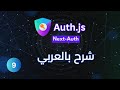 [بالعربي ] دورة Next Auth (Auth JS) : Part 09 - Google Provider