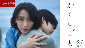 映画『かくしごと』30秒予告｜６月７日（金）全国ロードショー