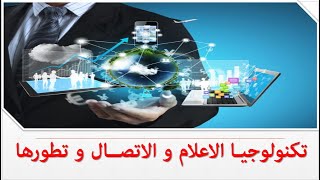 تكنولوجيا الاعلام و الاتصال tic  و تطورها