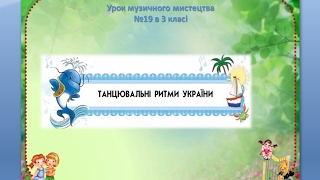 Урок музики №19 в 3 класі " Танцювальні ритми України" Урок музики №19 в 3 класі " Танцювальні ритми України"