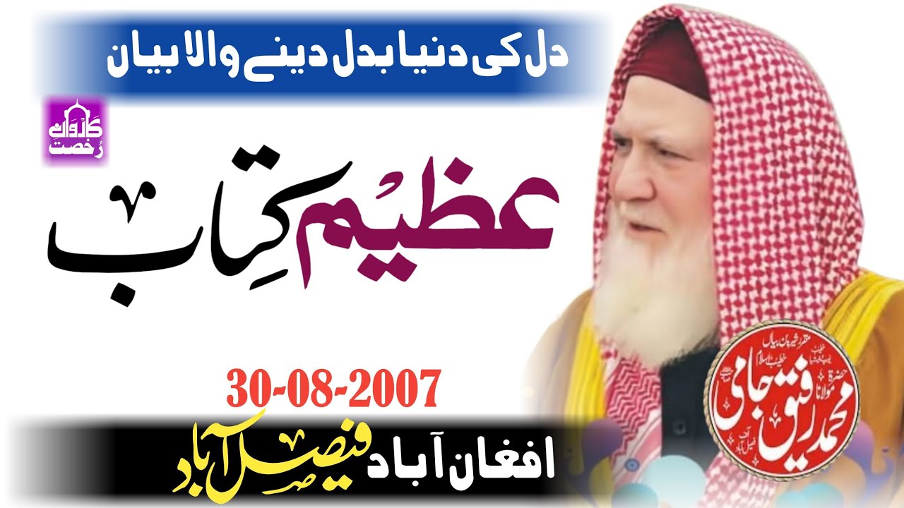 “The Greatness of the Quran | Maulana Rafiq Jami Sahib | Punjabi Islamic Bayan”| Karwane Rukhsat||