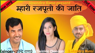 New Rajput Song | म्हारी रजपूतों की जाती | Mhaari Rajputo Ki Jaati | Upendra Rana