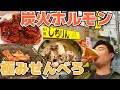 【本八幡】炭火ホルモンに旬の刺身でせんべろはしご酒が楽しめる街【千葉】