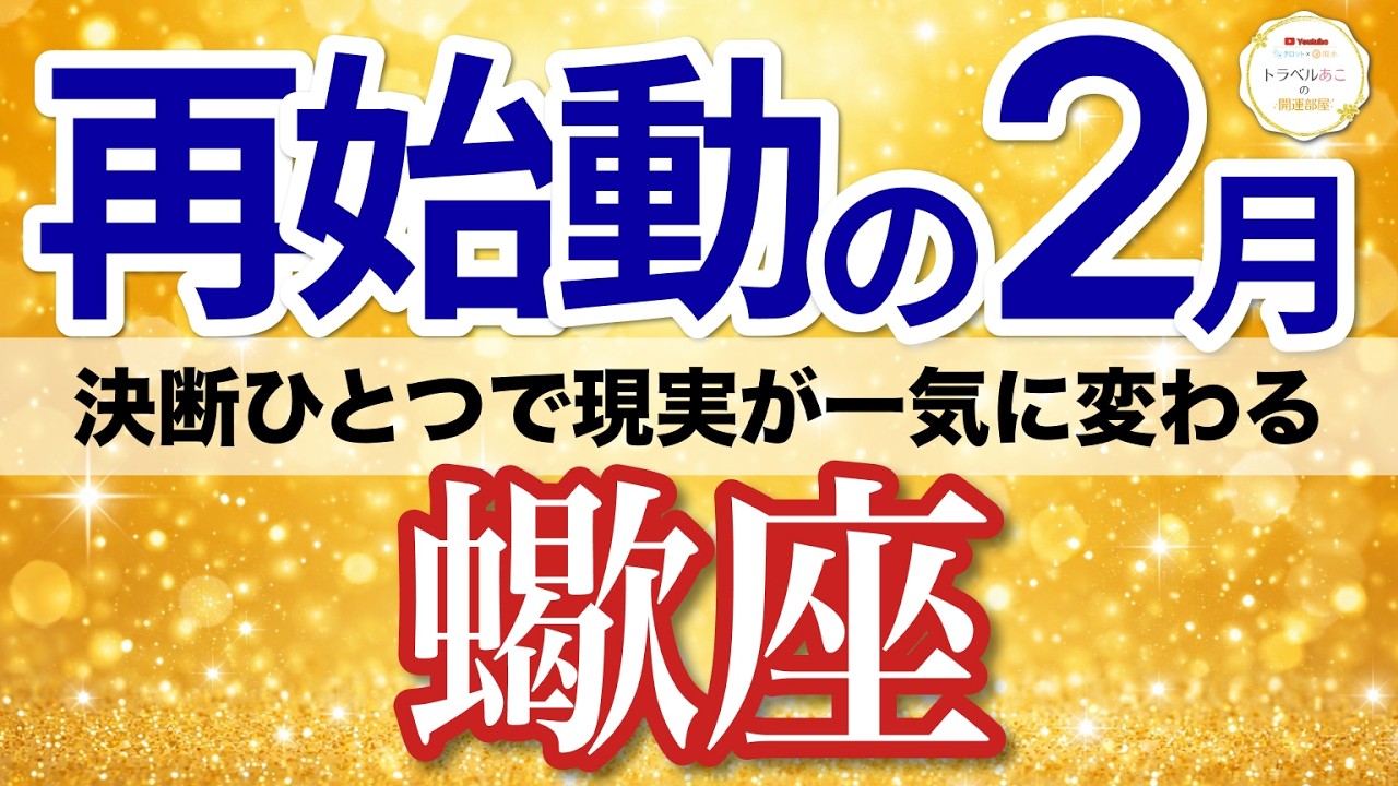 【蠍座✈️2月】急展開！決断後すぐチャンスが増え収入も伸びる🔥［タロット＆オラクル］