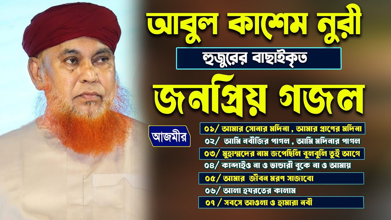 আবুল কাশেম নুরী হুজুরের বাছাই করা জনপ্রিয় গজল । Abul Kashem nuri gojol mashup | bangla naat 2025 |